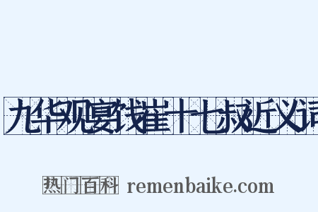 九华观宴饯崔十七叔近义词是什么意思的图片